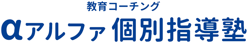 αアルファ 個別指導塾